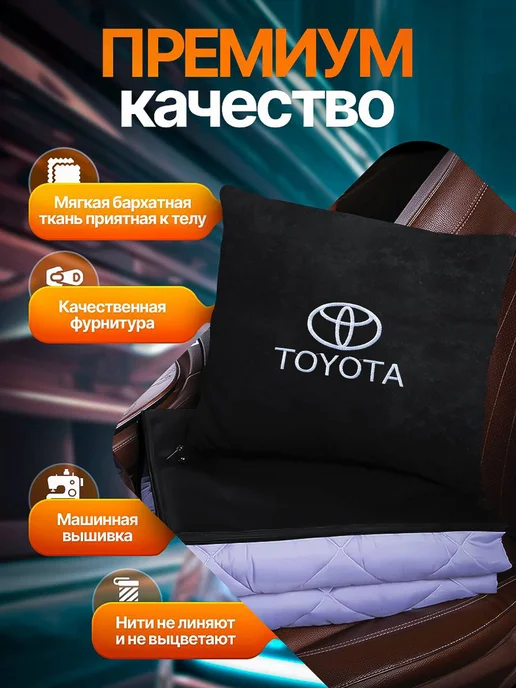 AВТО-СТИЛЬ дорожный плед - подушка 2 в 1 в машину Toyota, дорожный плед - подушка, фото 2