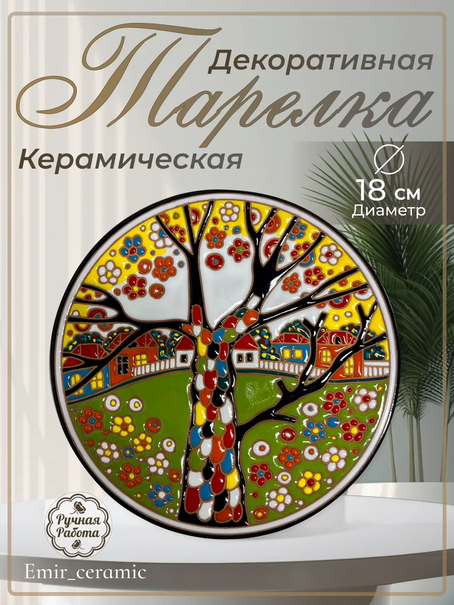Интерьерная декоративная тарелка "Дерево в саду"