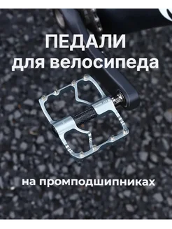 Педали для велосипеда West Biking 376901269 купить за 1 630 ₽ в интернет‑магазине Wildberries