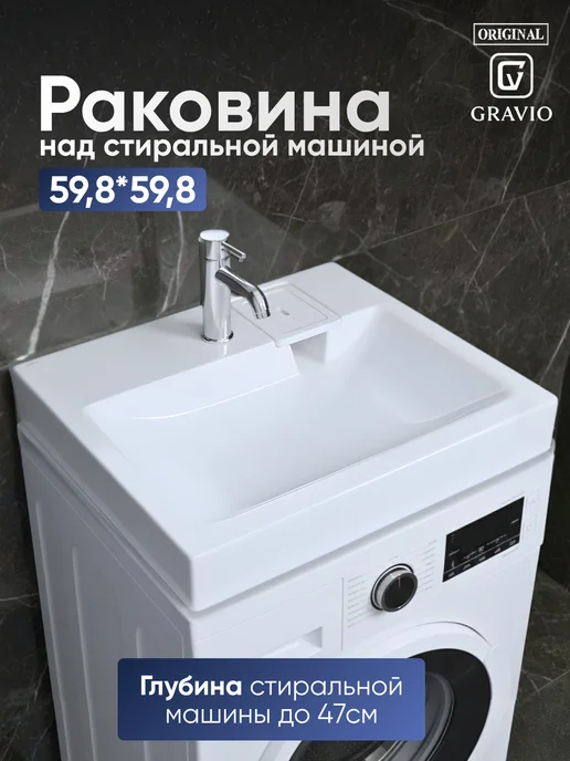 GRAVIO Раковина над стиральной машиной 60 на 60, вариант