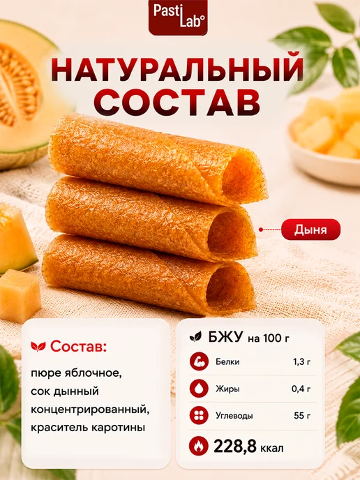 PastiLab Пастила дынная 250г без сахара, 250 г, фото 2
