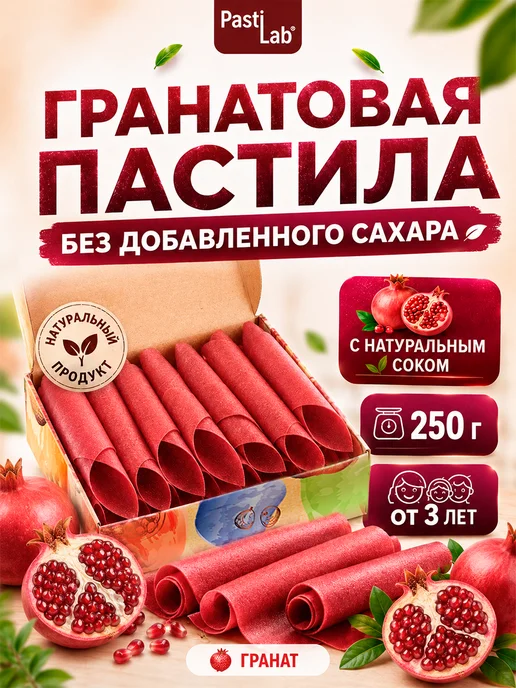 PastiLab Пастила Гранатовая 250 грамм без сахара, вариант