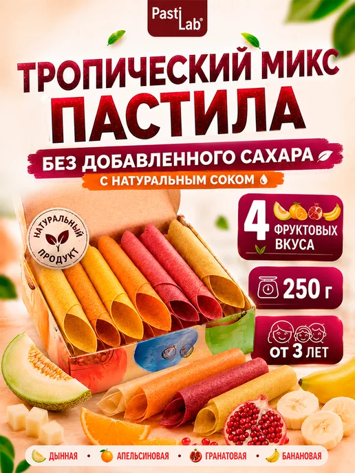 PastiLab Пастила фруктовая ассорти без сахара 250 г натуральный, 250 г
