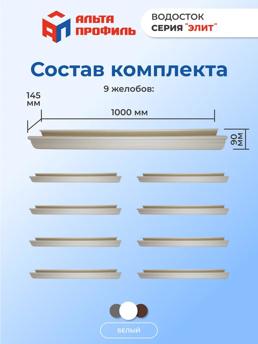 Альта Профиль Желоб водосточный пластиковый 3 шт по 1 м, 9 шт, 1 м, фото 2