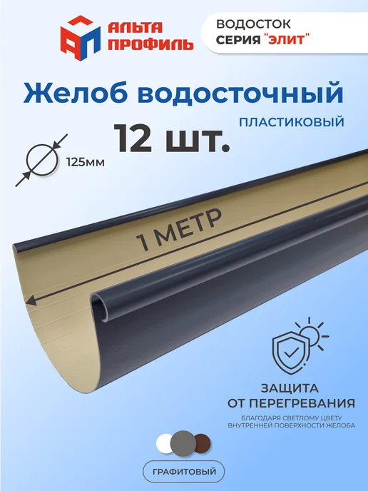 Альта Профиль Желоб водосточный пластиковый 3 шт по 1 м, 12 шт, 1 м