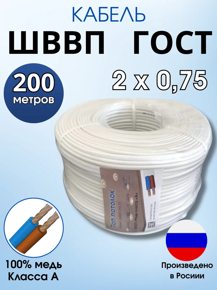 ШВВП 2x0.75 200 метров ГОСТ провод, кабель электрический