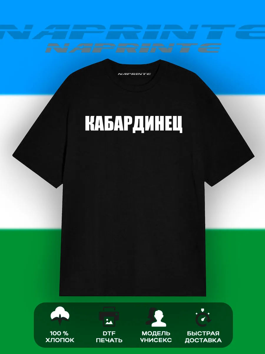 Футболка Кабардинец