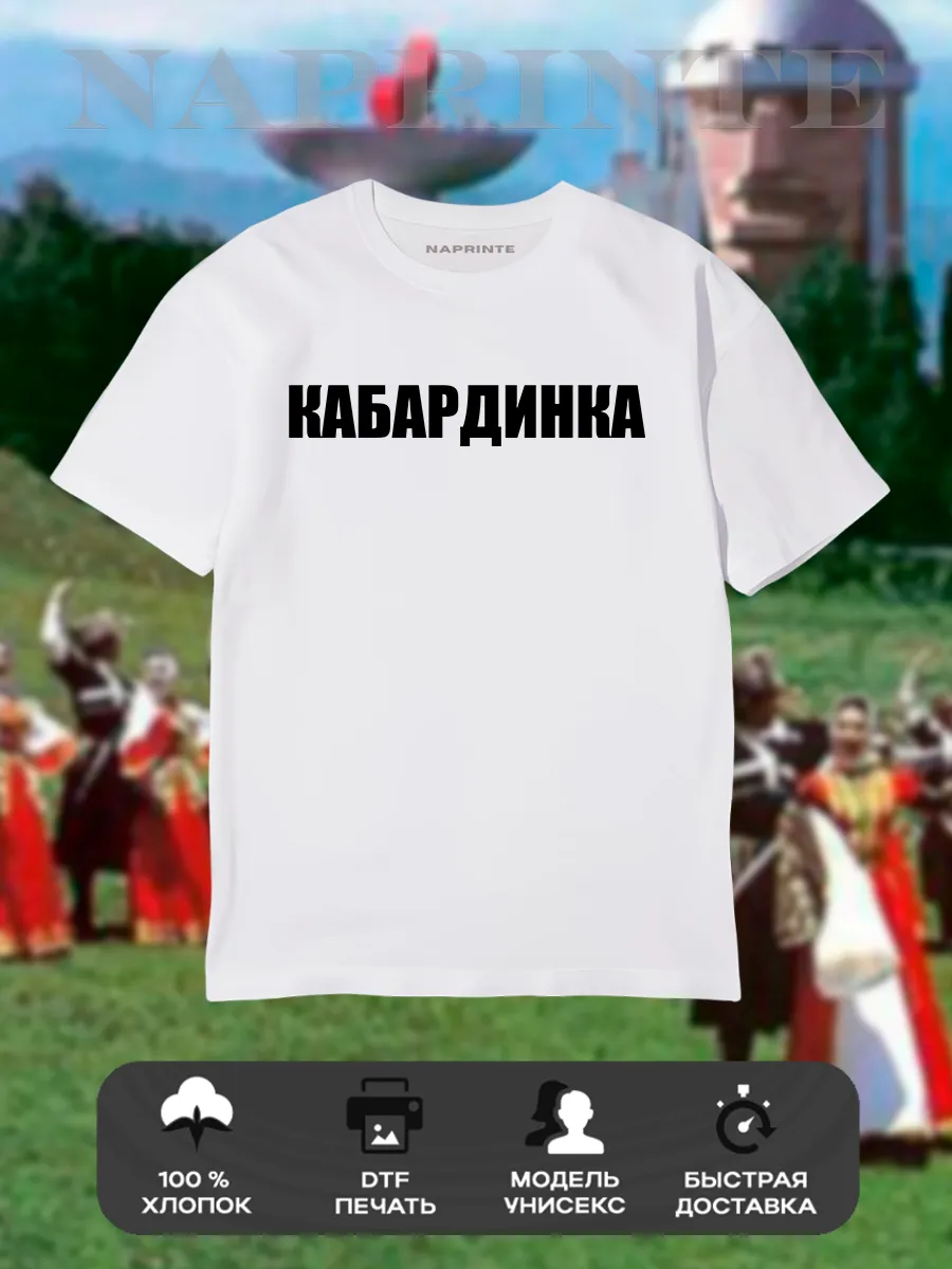 Футболка Кабардинка