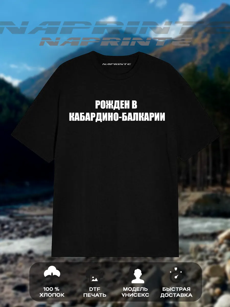 Футболка рожден в Кабардино-Балкарии