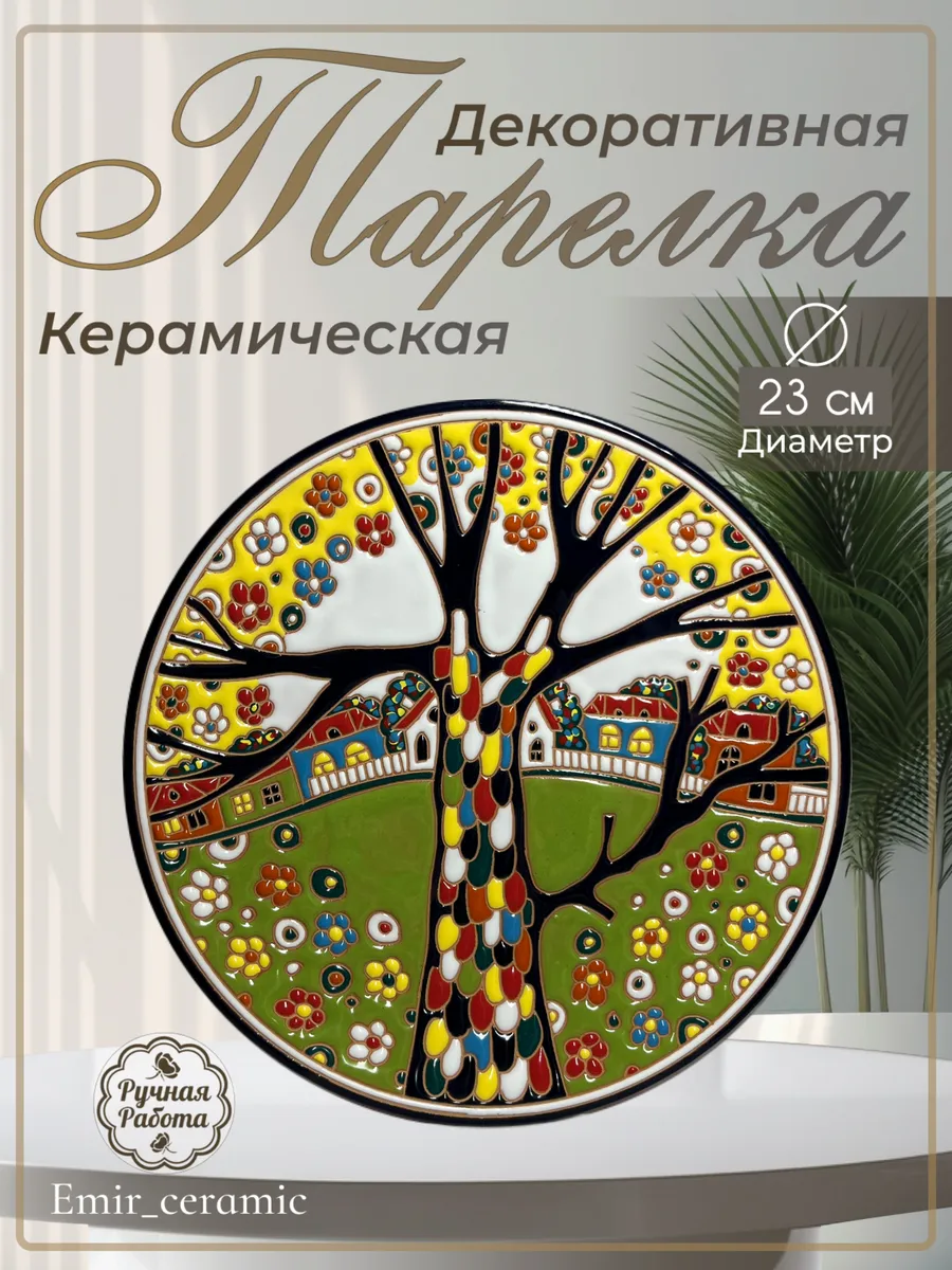 Интерьерная декоративная тарелка "Дерево в саду"