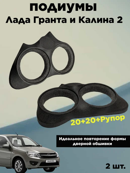 Подиумы для Лада Гранта и Калина 2 20+20+Рупор . Кожзам, черный