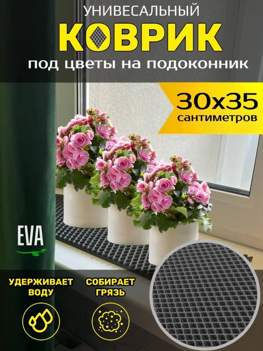 Happykud Коврик на подоконник под цветочные горшки 30х35 EVA, 30x35