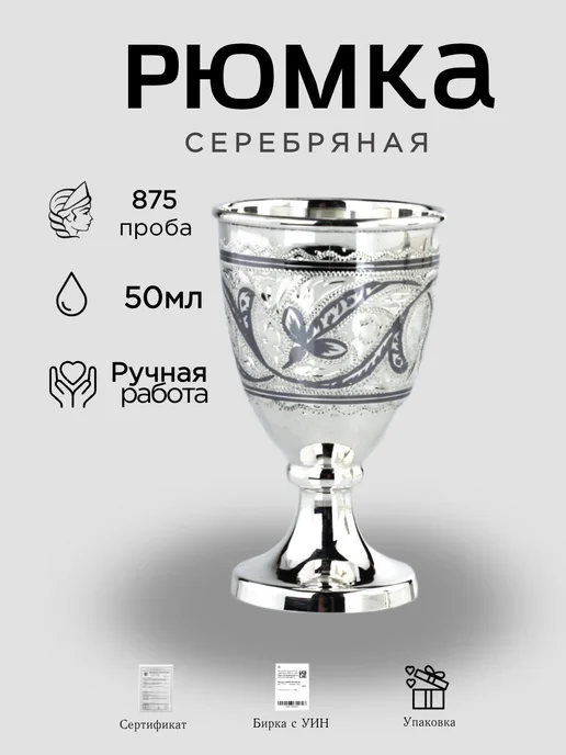 Kubachisilver Рюмка из серебра 875 пробы Кубачи 50 мл, ручная работа, 50 мл
