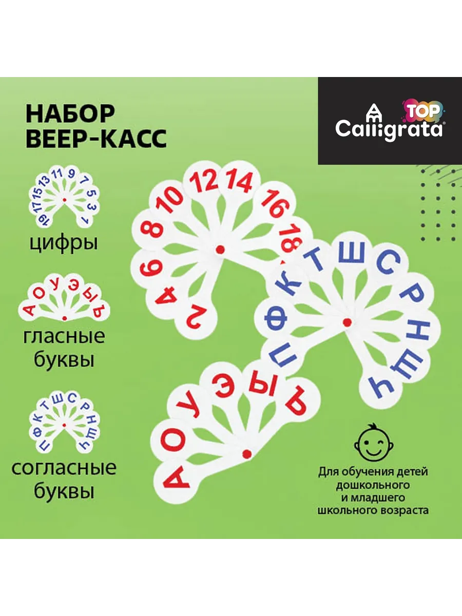 Набор веер-касс, гласные, согласные, цифры от 1 до 20, Calli