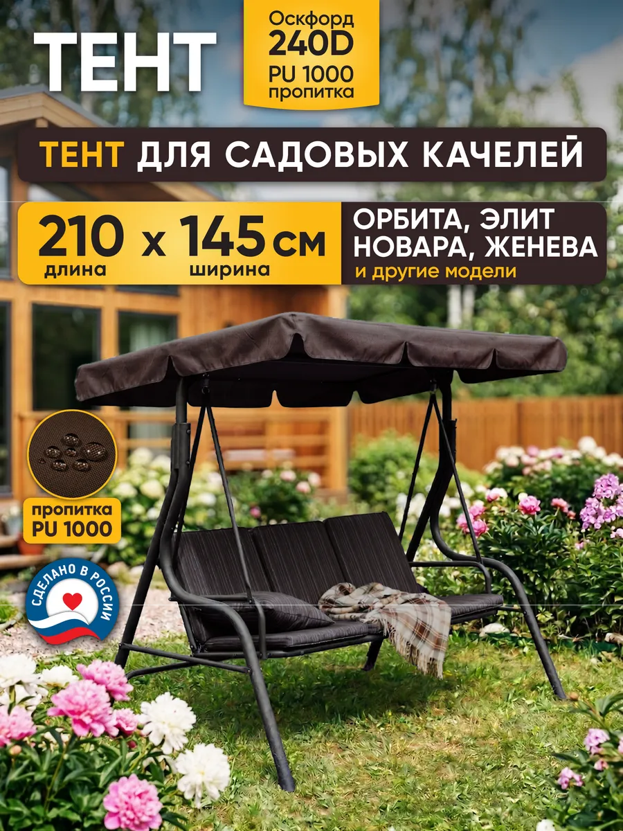 Тент 210х145см для садовых качелей Орбита коричневый
