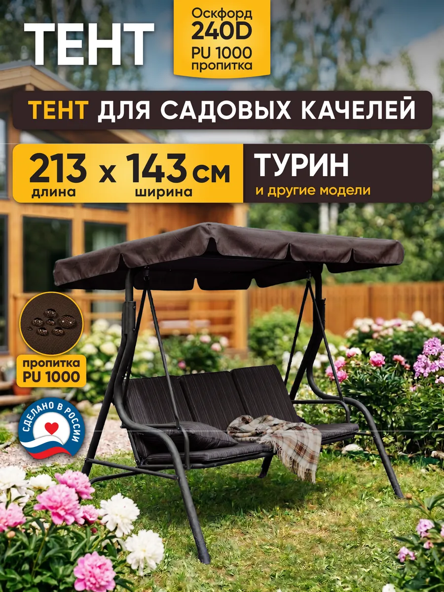 Тент для садовых качелей 213х143см коричневый