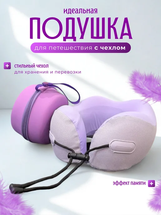 подушка для путешествий, фиолетовый