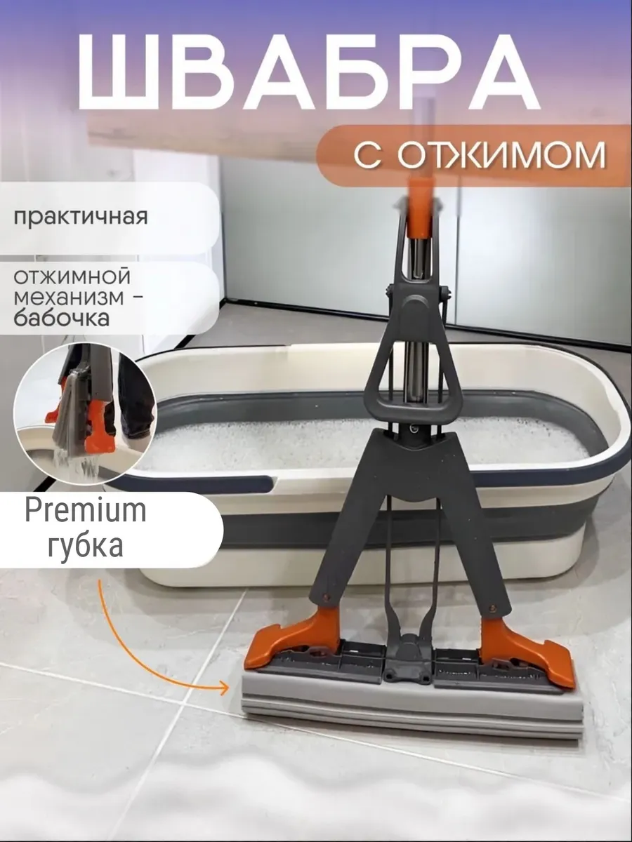 Швабра с отжимом бабочка с губкой ПВА
