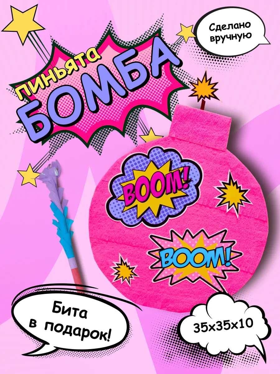 Пиньята бомба розовая с битой