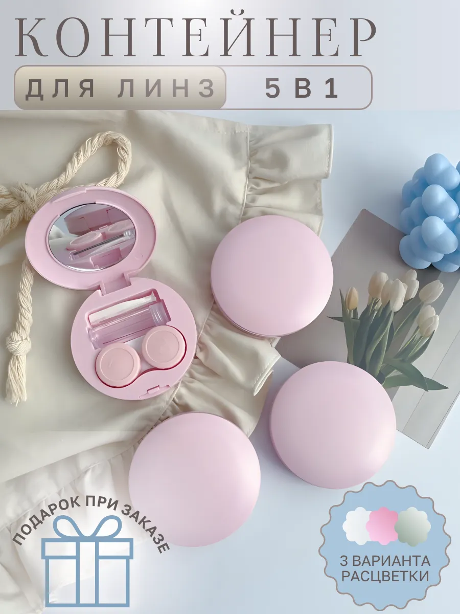 Контейнер для линз контактных набор дорожный футляр
