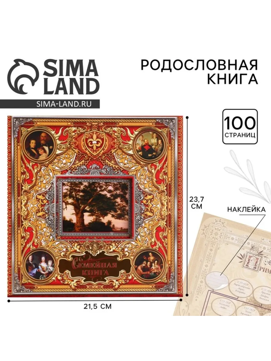Родословная книга с рамкой для фото 21,5 х 23,7 см