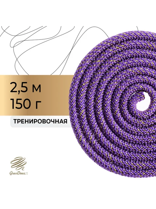 Славный малыш Скакалка для художественной гимнастики фиолетовая 2,5 м, 2,5 м