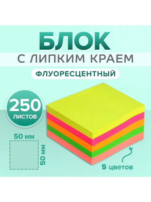 Calligrata Блок с липким краем 250 листов, 5 флуоресцентных цветов, 50, вариант
