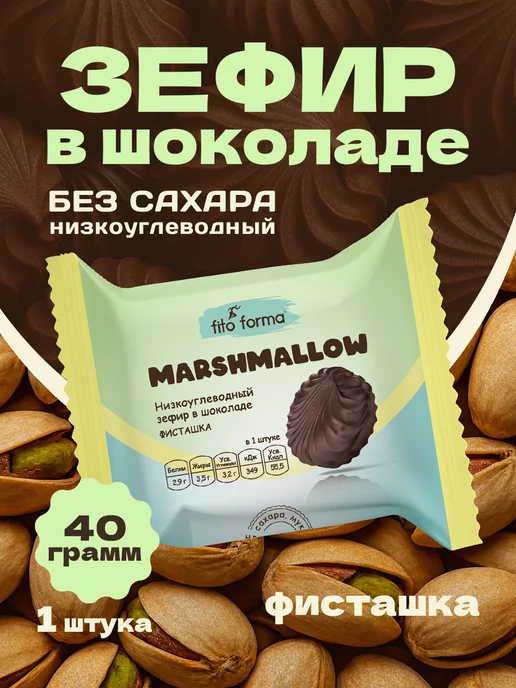 Fito Forma Зефир натуральный в шоколаде, фисташка 40 г, 40 г