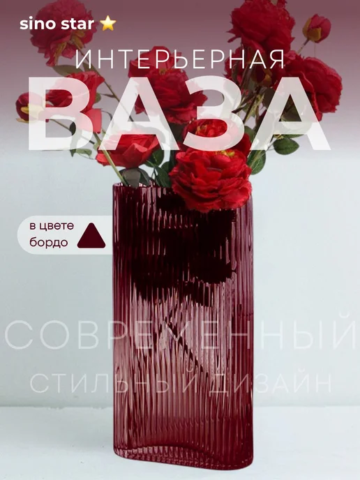 Sino star Ваза для цветов и сухоцветов стеклянная декоративная, красный