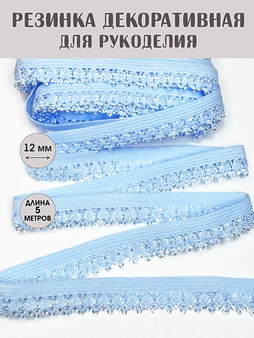 Getburg Резинка ажурная бельевая черная 10 мм, голубой