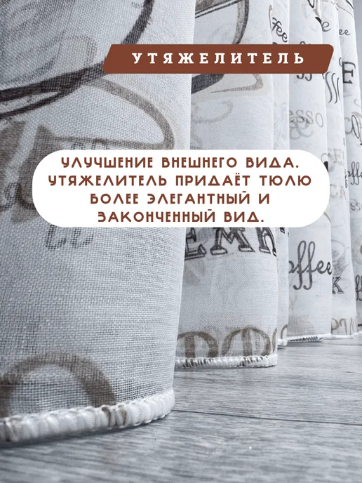 кремль тюль на кухню 250х200 см с утяжелителем, 250x200 см, фото 3