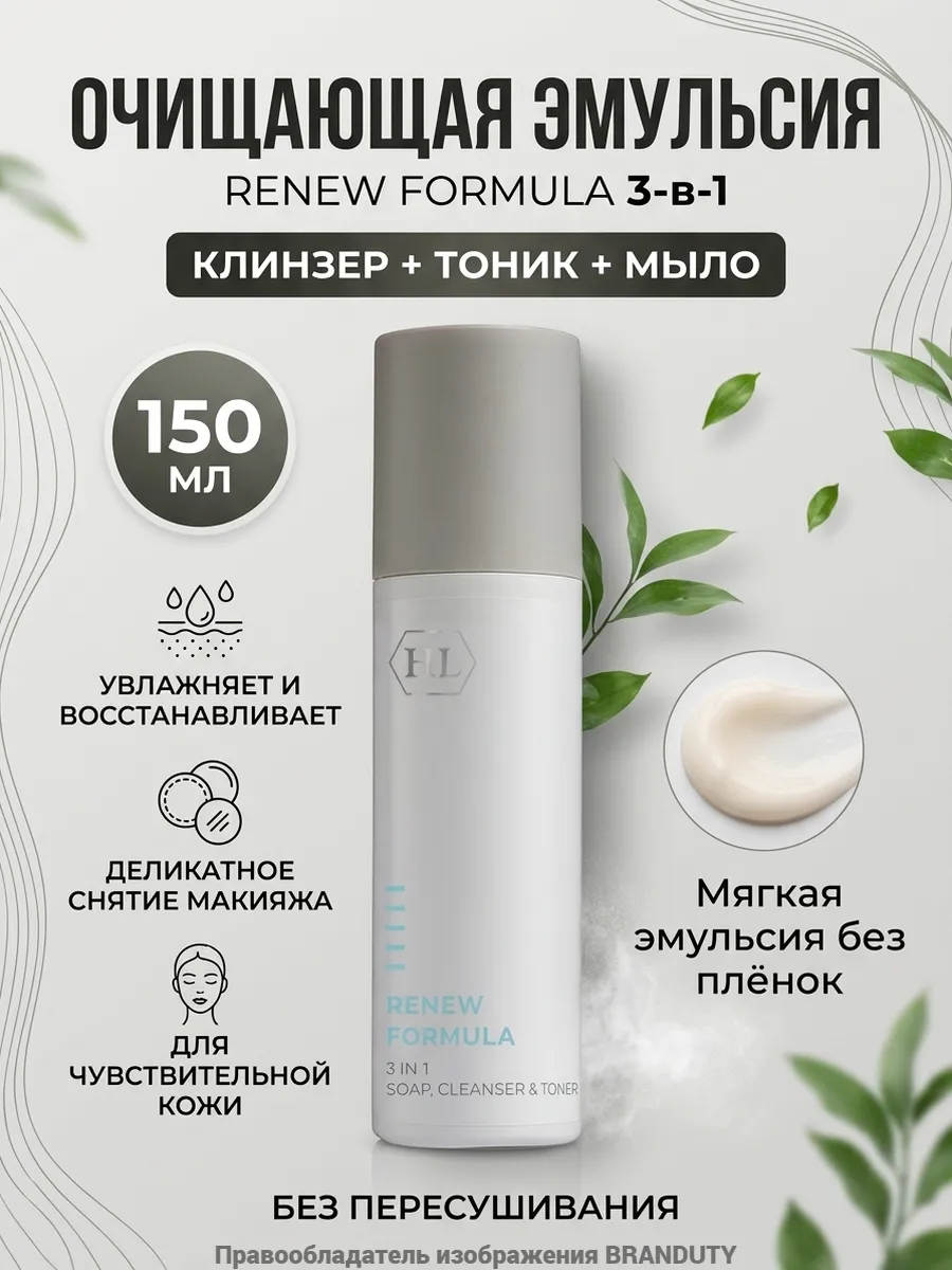 Очищающая эмульсия 3 в 1 RENEW FORMULA 3in1 SOAP, 150 мл