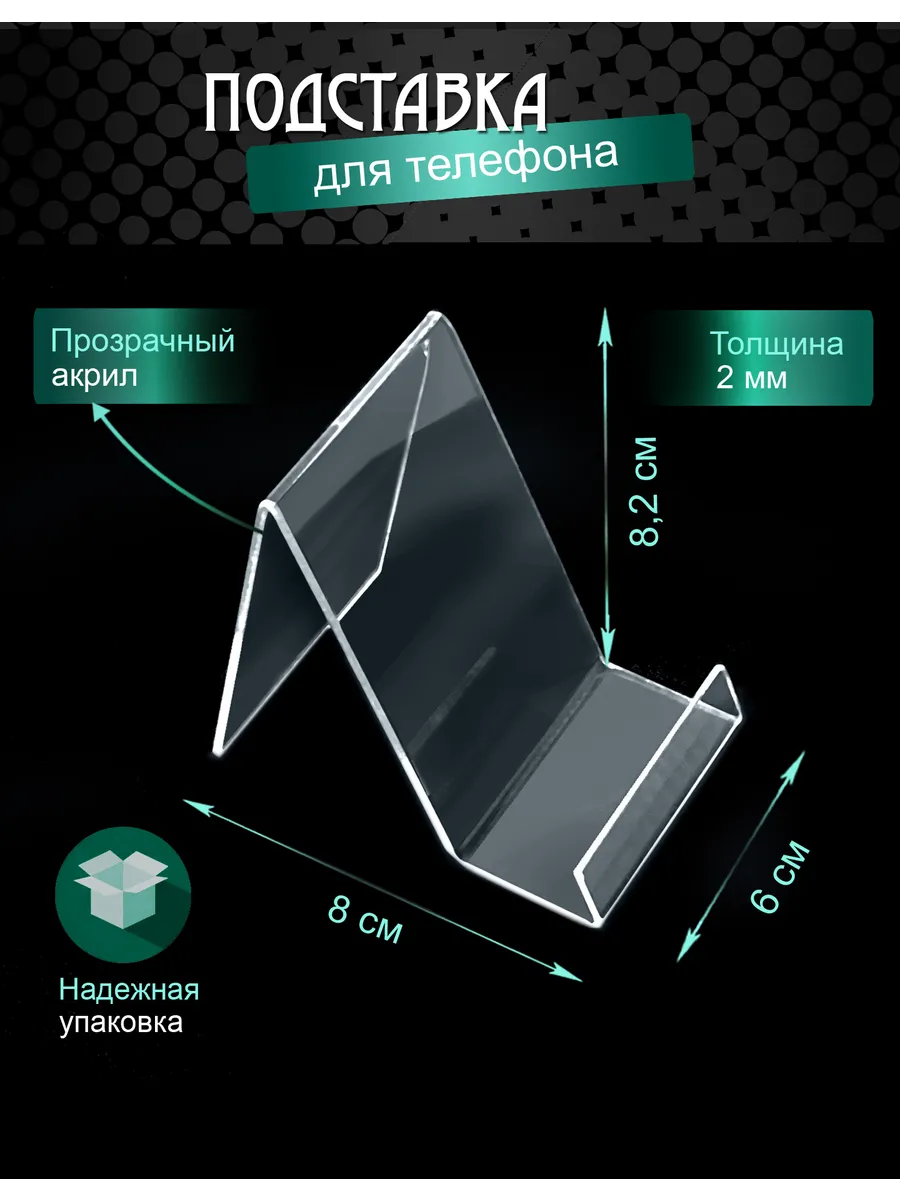 Подставка для телефона из оргстекла настольная