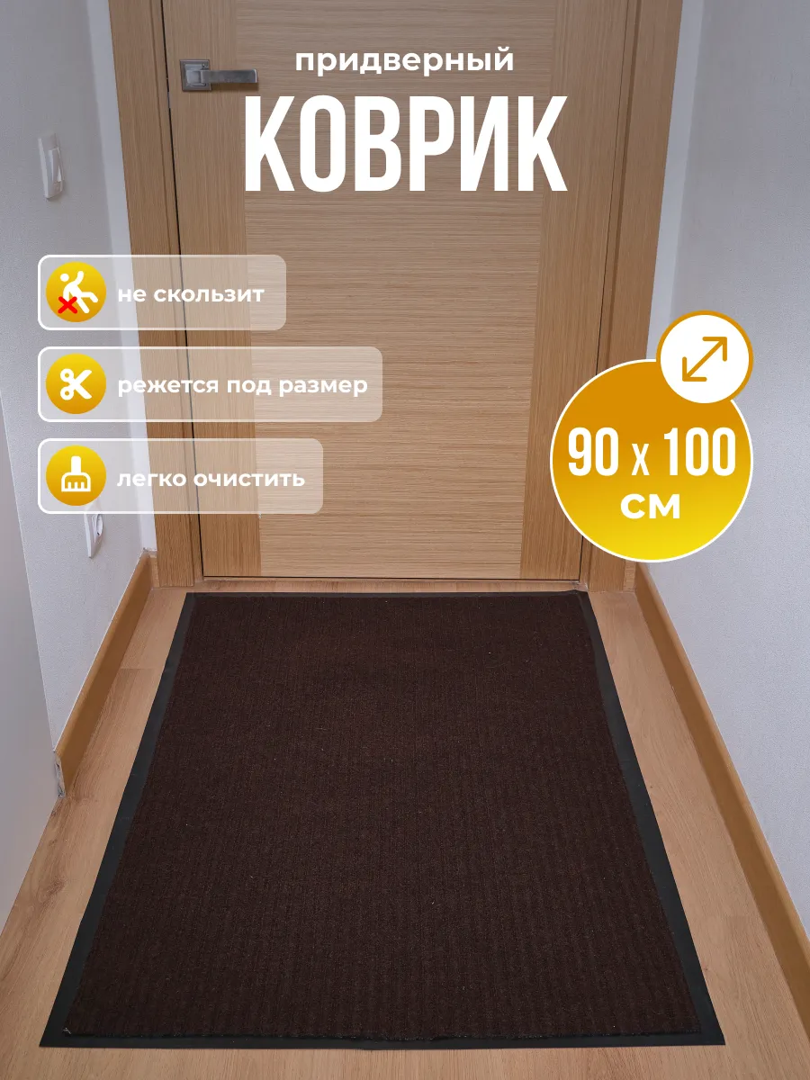 Коврик придверный 90х100
