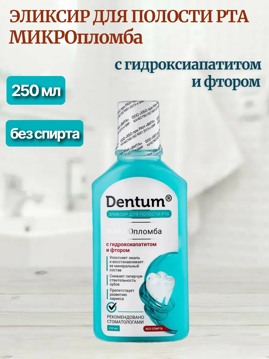Эликсир для полости рта МИКРОпломба с гидроксиапатитом, фтор
