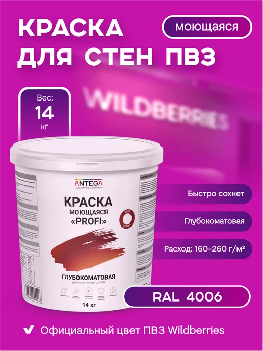 ANTEGA Краска 14 л для стен ПВЗ Wildberries RAL4006 моющаяся, 14 л