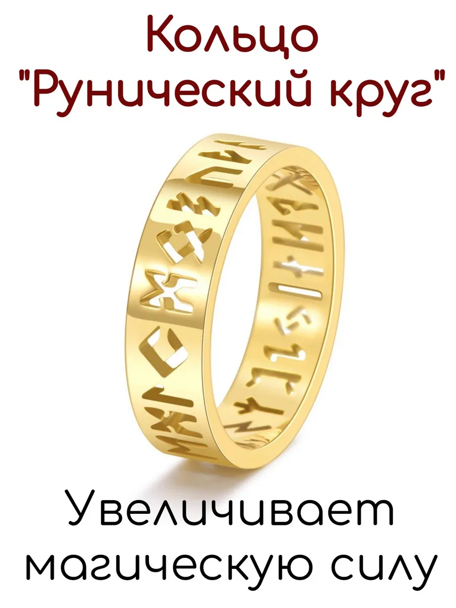 Кольцо на палец Рунический круг