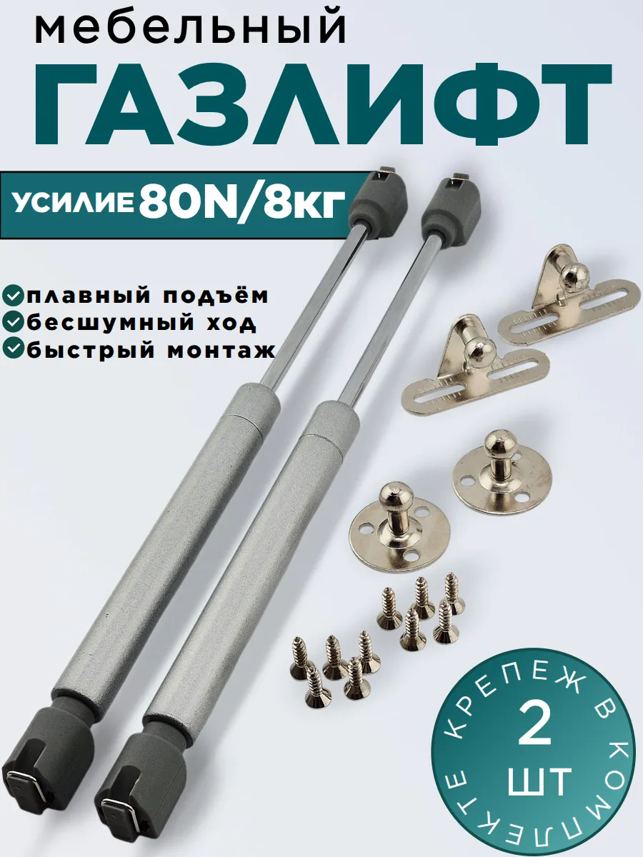 Газлифт мебельный 80N, комплект из 2шт