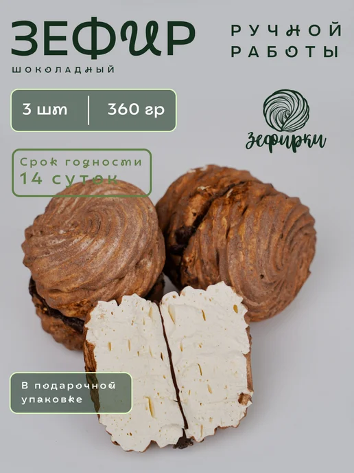 Зефирки бел Зефир натуральный ручной работы Шоколадный, 3 шт
