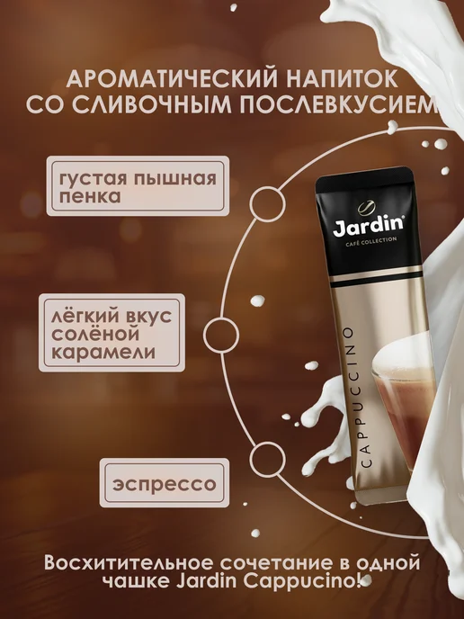 Jardin . Напиток кофейный растворимый Cappucino 3в1, 16 шт по 18г, 16 шт, 18 г, фото 2