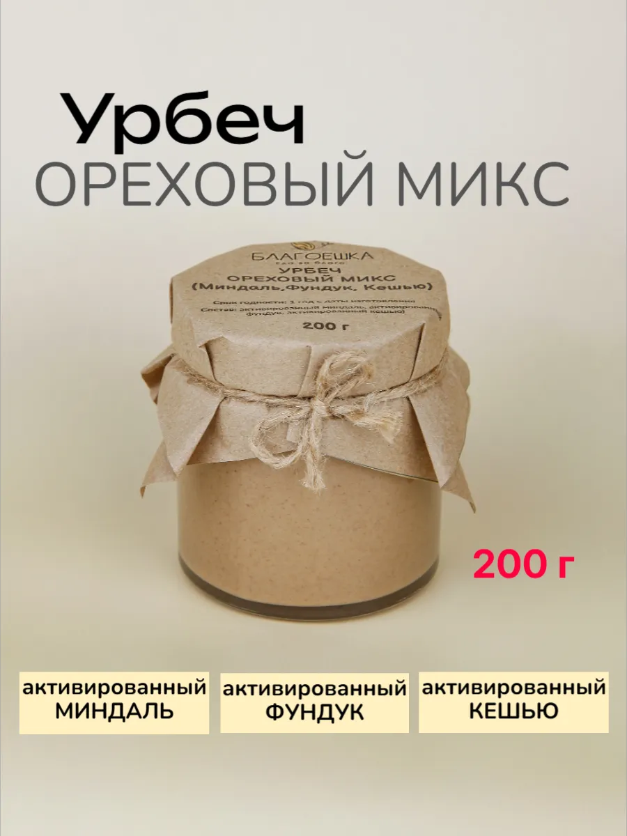 Урбеч Ореховый Микс миндаль, фундук, кешью 200г