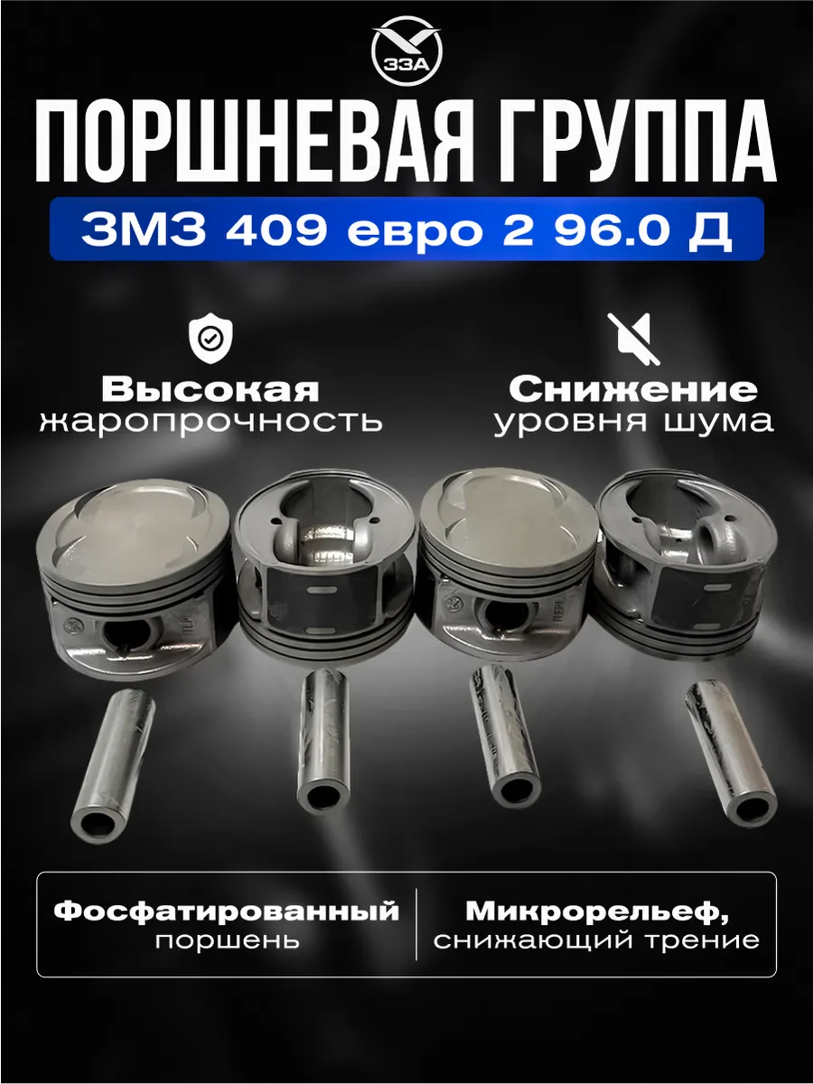 Поршневая группа ЗМЗ 409 Евро 2