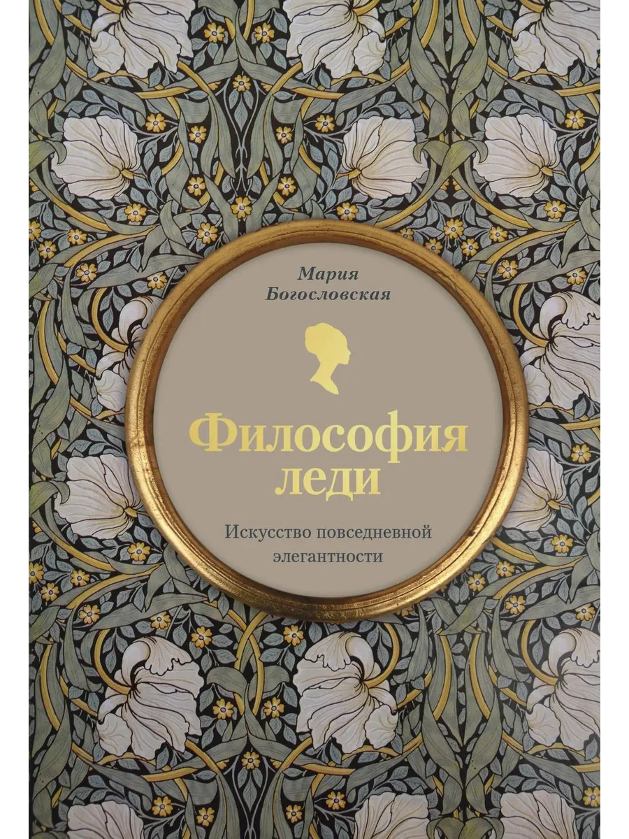 Философия леди. Искусство повседневной элегантности