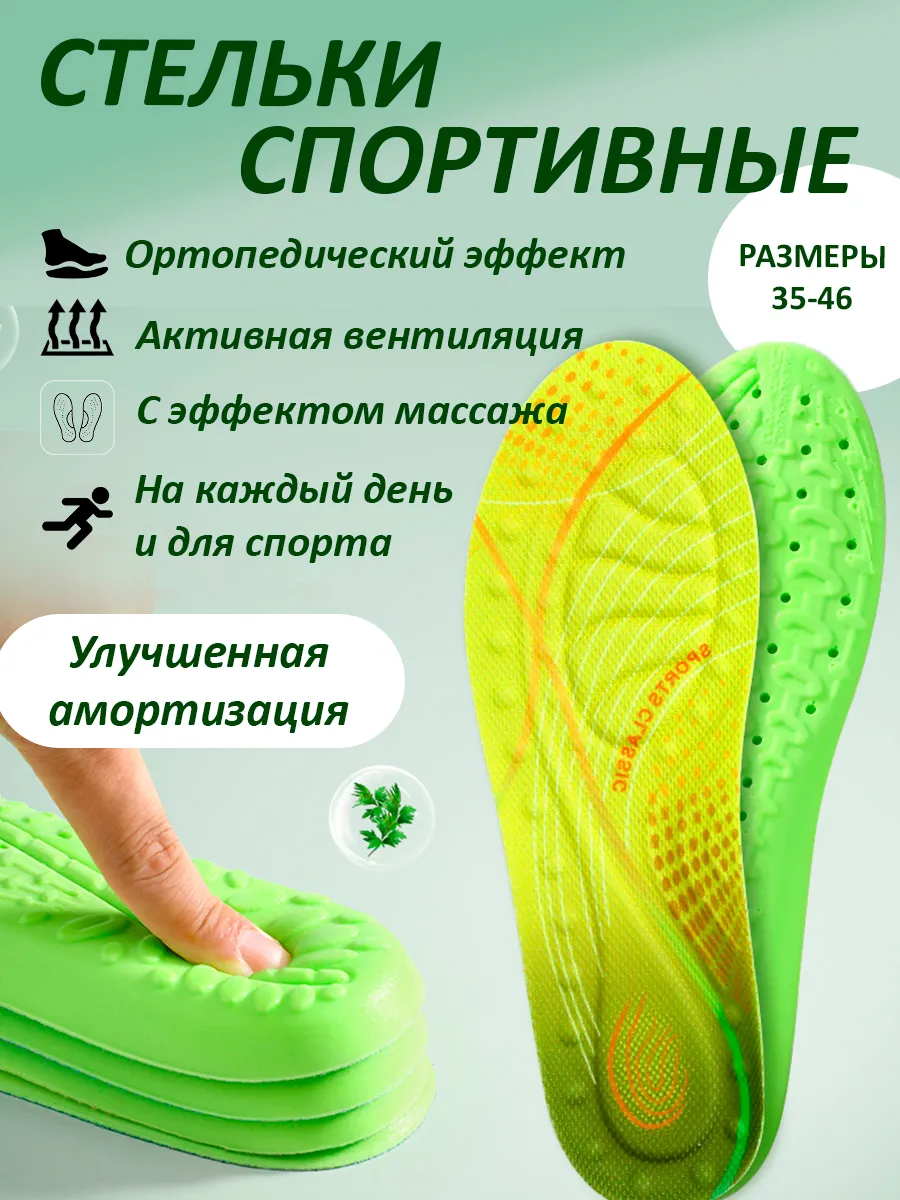 Стельки спортивные с ортопедическим эффектом