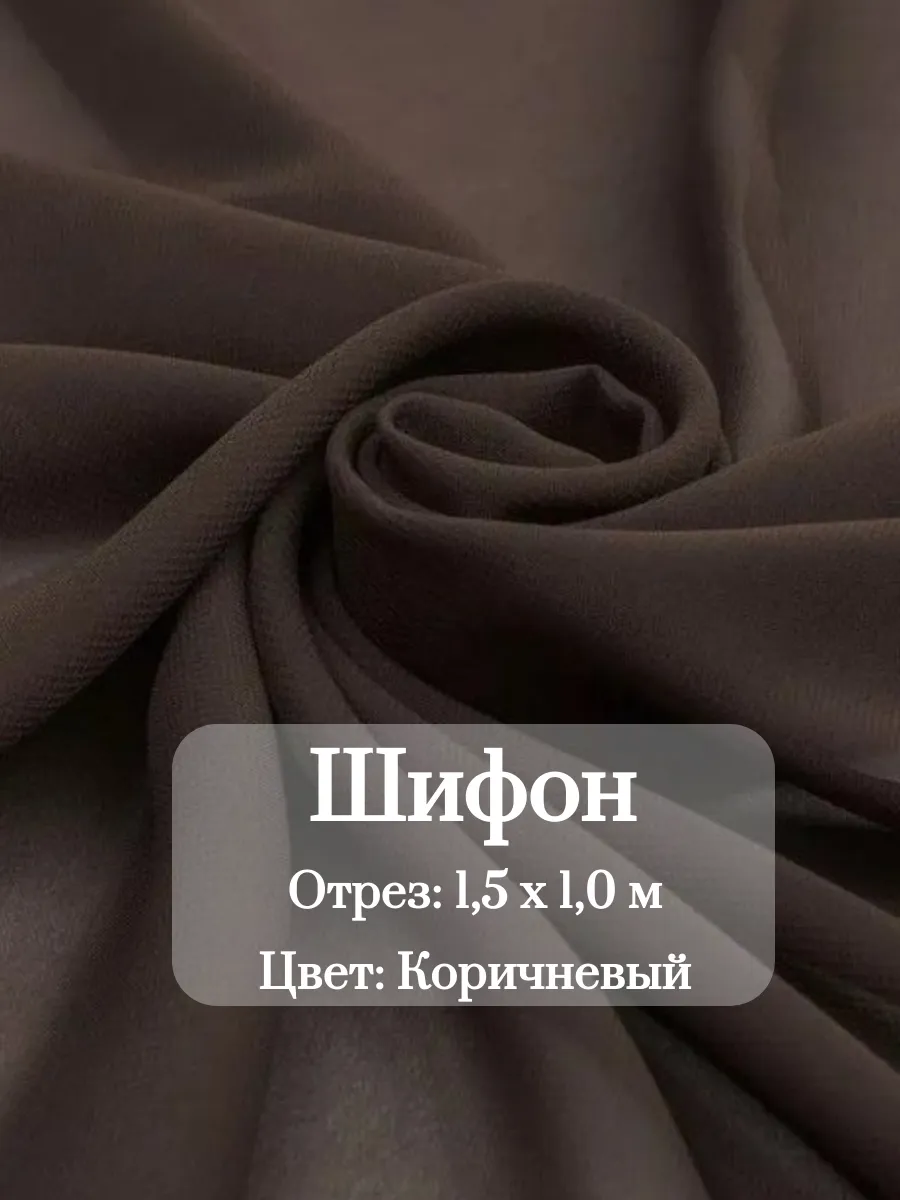 Ткань "Шифон" 150*100