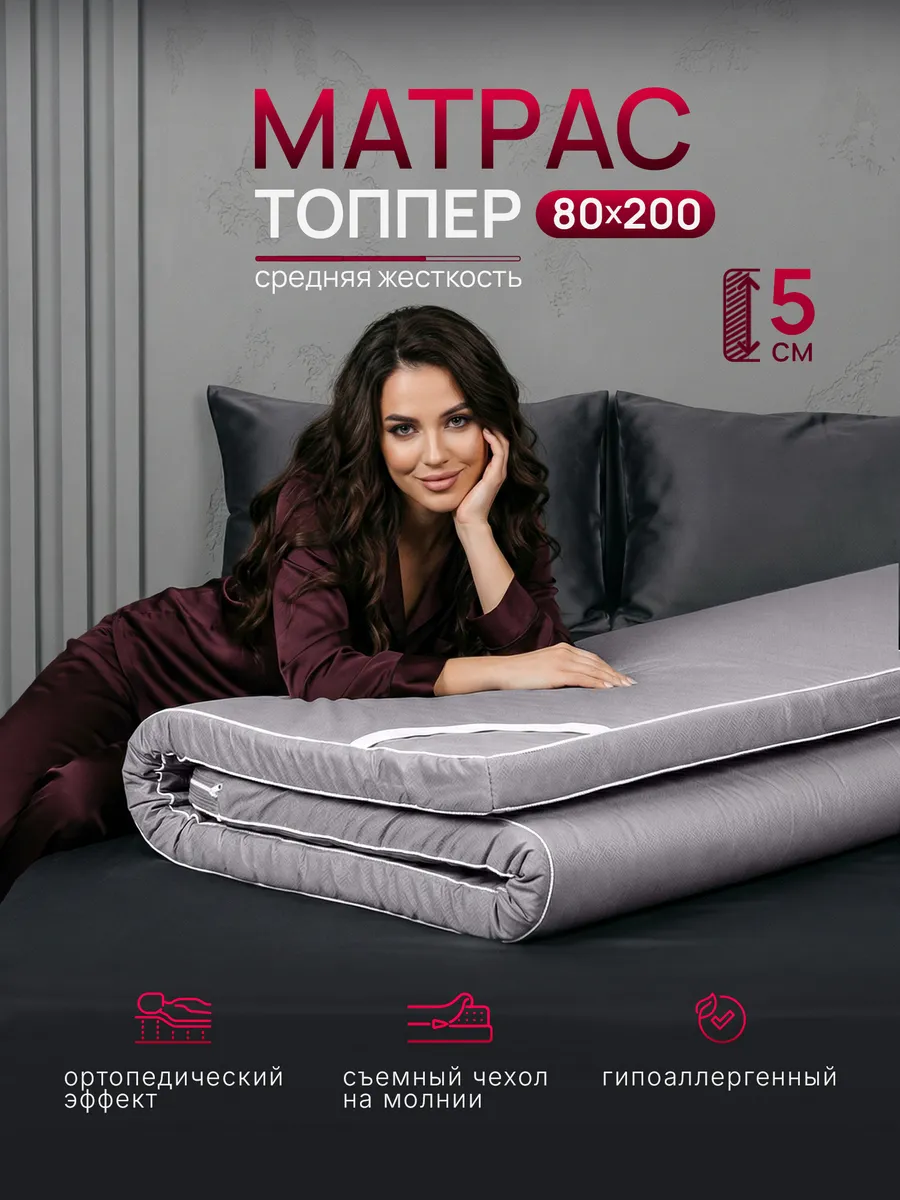 Матрас топпер 80х200 см беспружинный