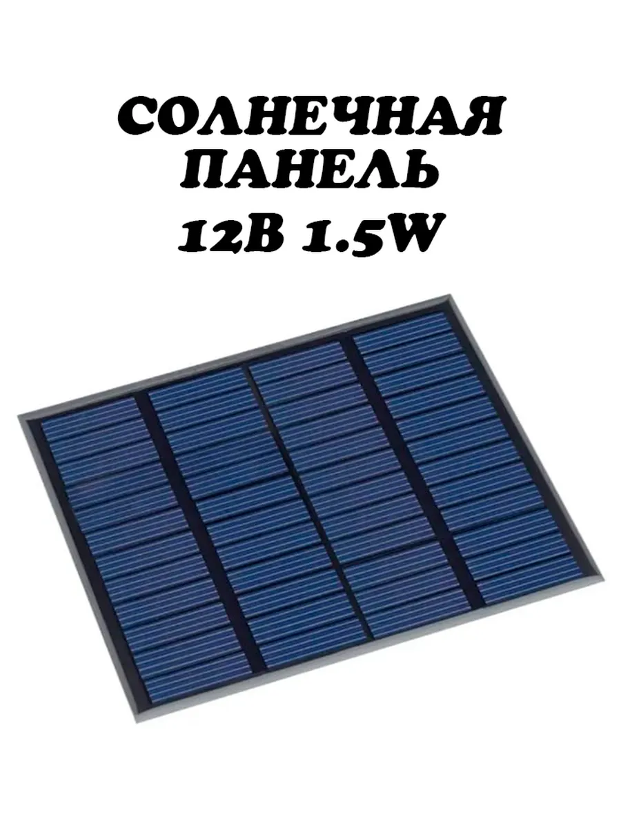 Солнечная батарея 115х85мм 12 В 1.5 Вт