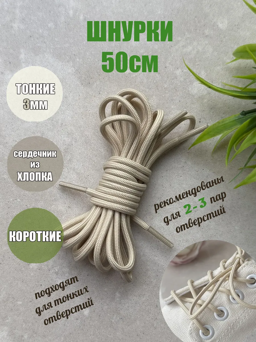 Шнурки 50см светло-бежевые тонкие 3мм (1 пара)