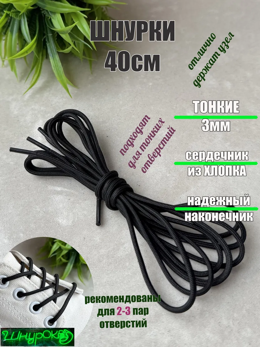 Шнурки 40см черные тонкие 3мм (1 пара)