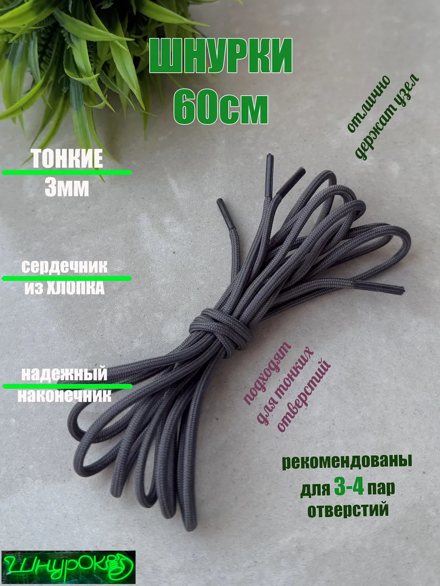 Шнурки 60см серые тонкие 3мм (1 пара)